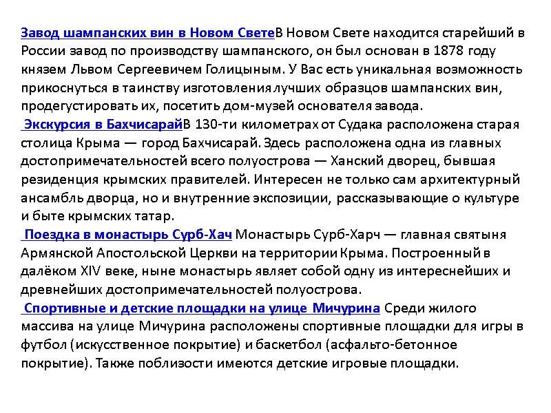 Завод шампанских вин в Новом СветеВ Новом Свете находится старейший в России завод по